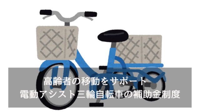 高齢者の移動をサポート　電動アシスト三輪自転車の補助金制度